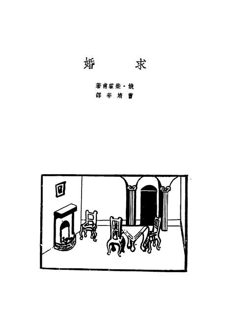 [下载][世界名剧精选]舒湮_光明书局.pdf