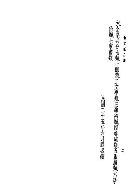 [下载][曾文正公全集]第一册国学整理社.pdf