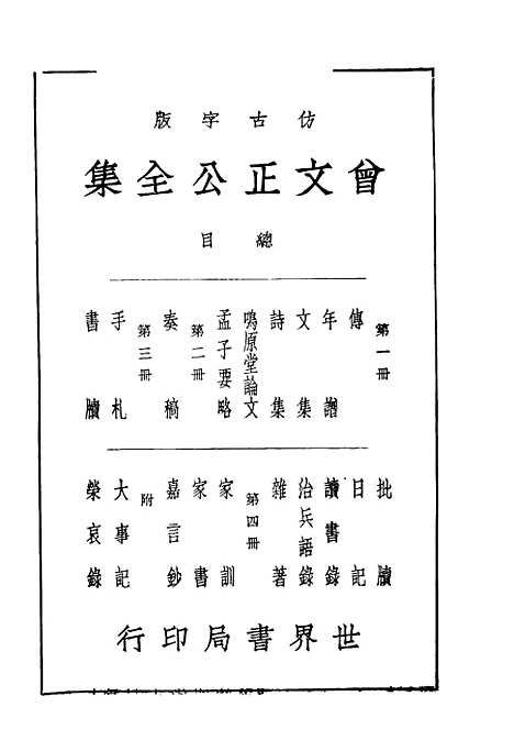 [下载][曾文正公全集]第一册国学整理社.pdf