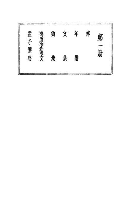 [下载][曾文正公全集]第一册国学整理社.pdf