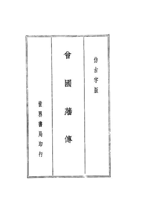 [下载][曾文正公全集]第一册国学整理社.pdf