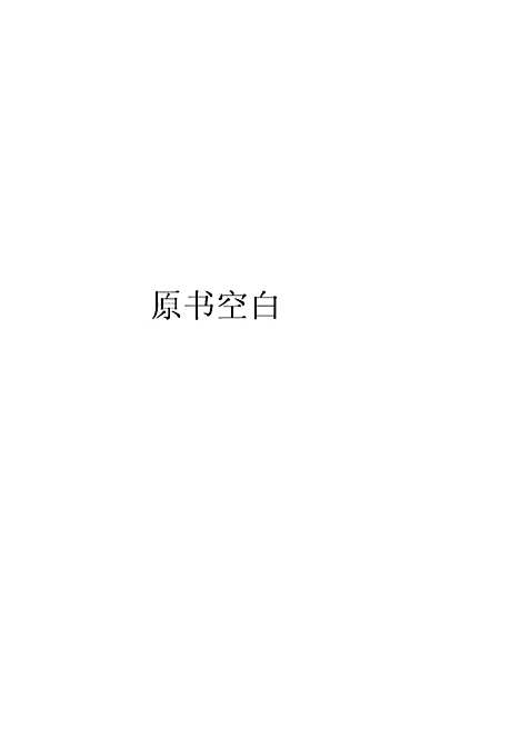 [下载][曾文正公全集]第一册国学整理社.pdf