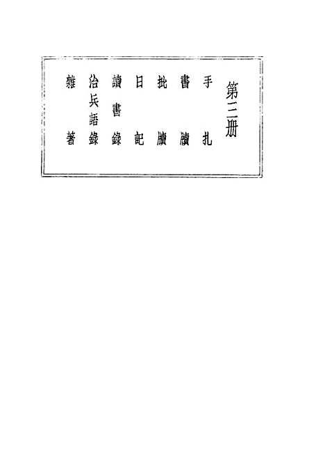 [下载][曾文正公全集]第三册_国学整理社.pdf