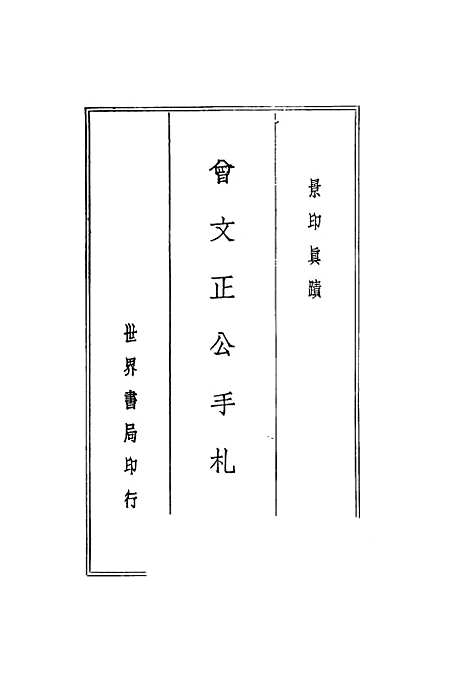 [下载][曾文正公全集]第三册_国学整理社.pdf