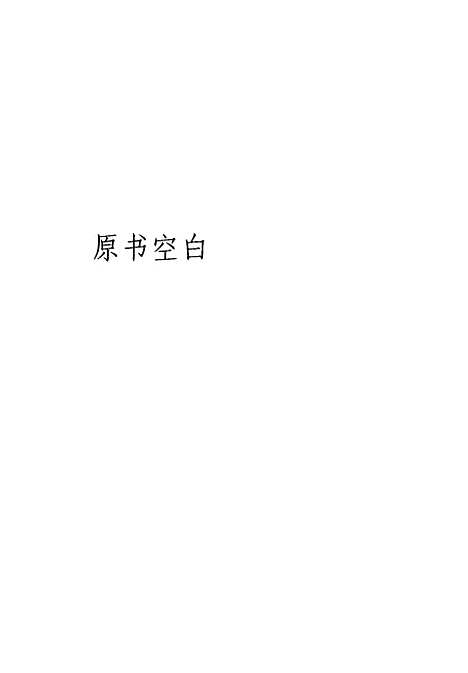 [下载][曾文正公全集]第三册_国学整理社.pdf