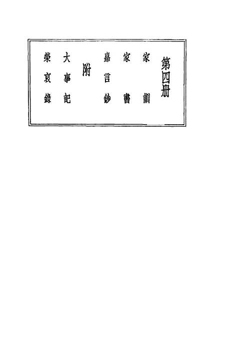 [下载][曾文正公全集]第四册国学整理社.pdf