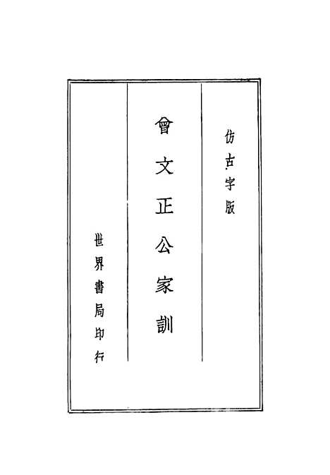 [下载][曾文正公全集]第四册国学整理社.pdf