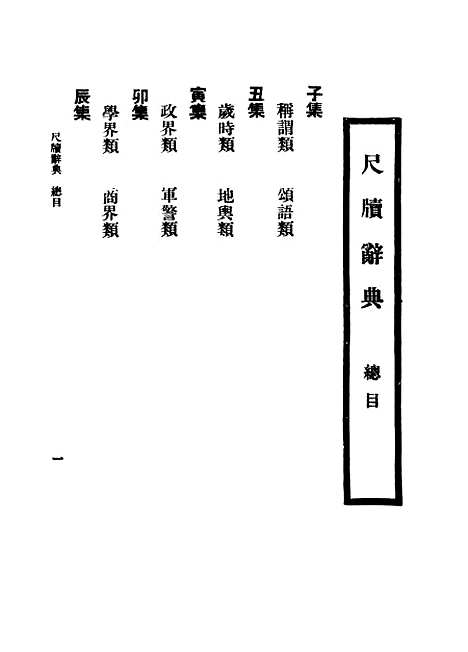 [下载][尺牍辞典国华书局].pdf