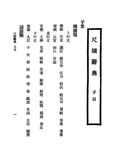 [下载][尺牍辞典国华书局].pdf