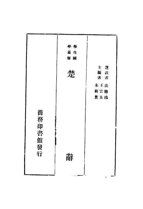 [下载][楚辞]沈德鸿选注_印书馆.pdf