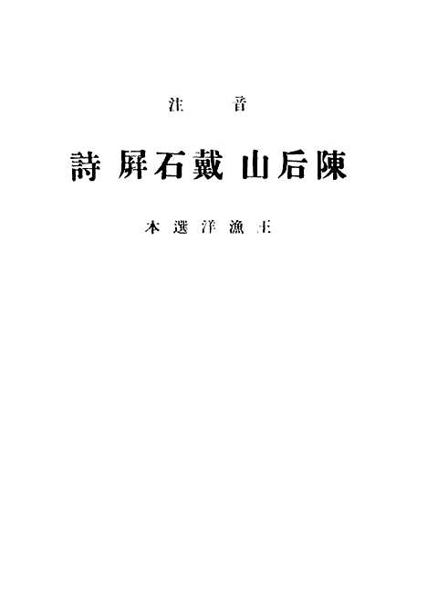 [下载][陈后山戴石屏诗]中华书局辑注者_中华书局.pdf