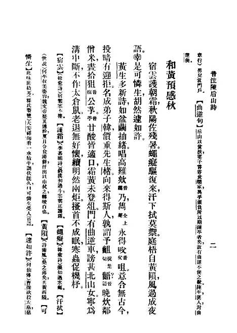 [下载][陈后山戴石屏诗]中华书局辑注者_中华书局.pdf