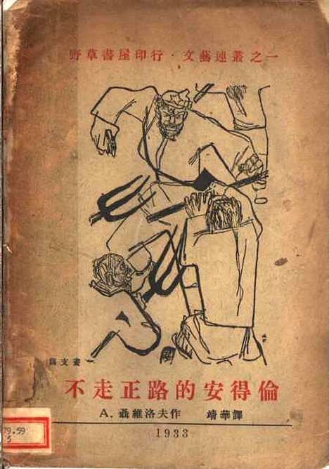 [下载][不走正路的安得伦]聂维洛夫作靖华_野草书屋.pdf