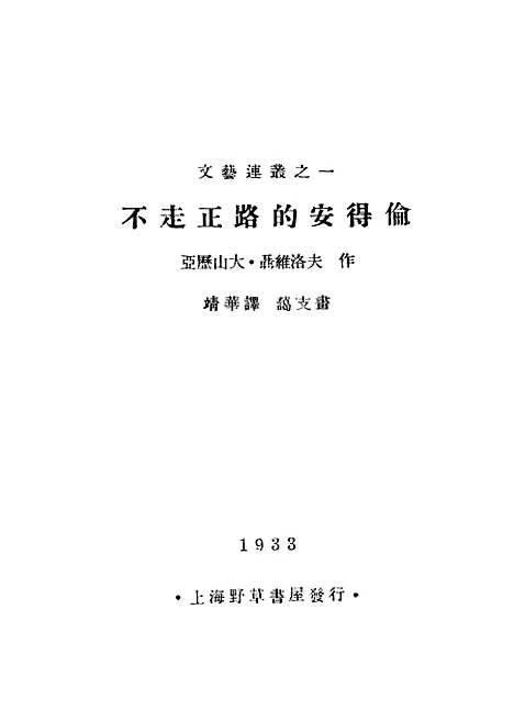 [下载][不走正路的安得伦]聂维洛夫作靖华_野草书屋.pdf