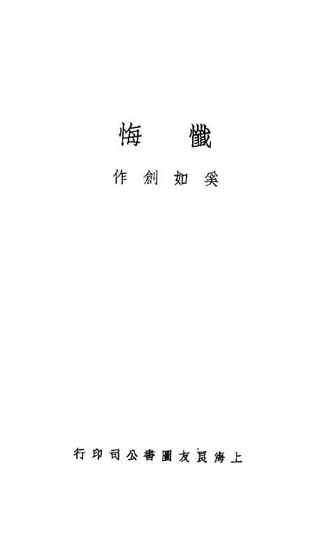 [下载][忏悔]奚如上海良友图书公司.pdf