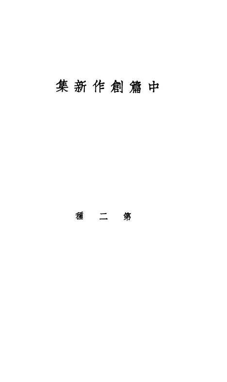 [下载][忏悔]奚如上海良友图书公司.pdf