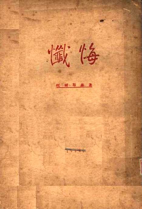 [下载][忏悔]托尔斯泰梁溪图书馆.pdf