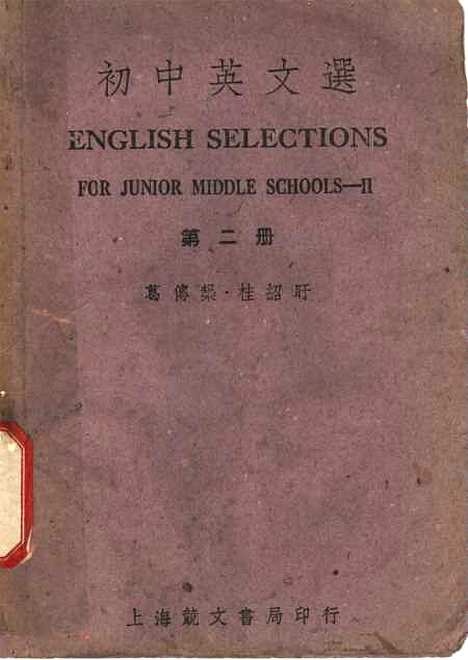 [下载][初中英文选]第二册第五版_葛传规桂绍盱_竞文书局.pdf