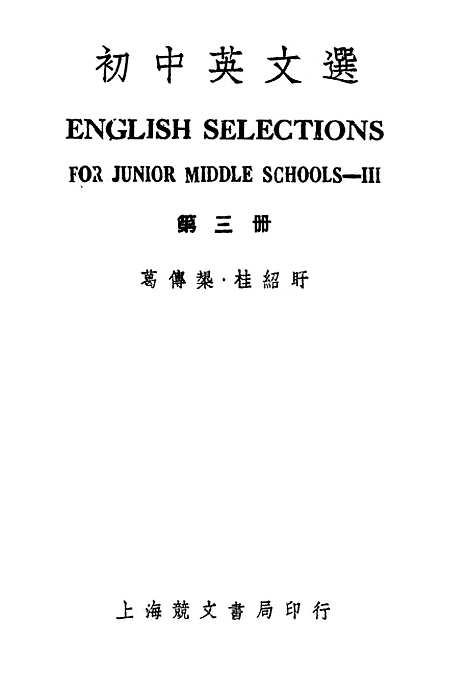 [下载][初中英文选]第三册第二版_葛传规桂绍盱上海竞文书局.pdf