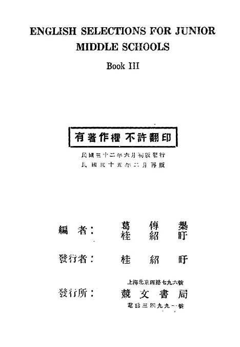 [下载][初中英文选]第三册第二版_葛传规桂绍盱上海竞文书局.pdf