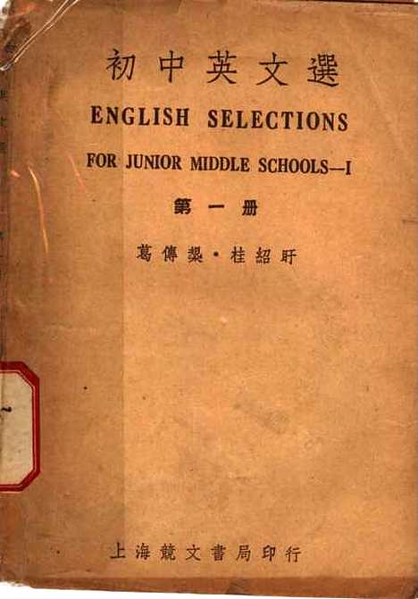 [下载][初中英文选]第一册第五版_葛传规桂绍盱_竞文书局.pdf