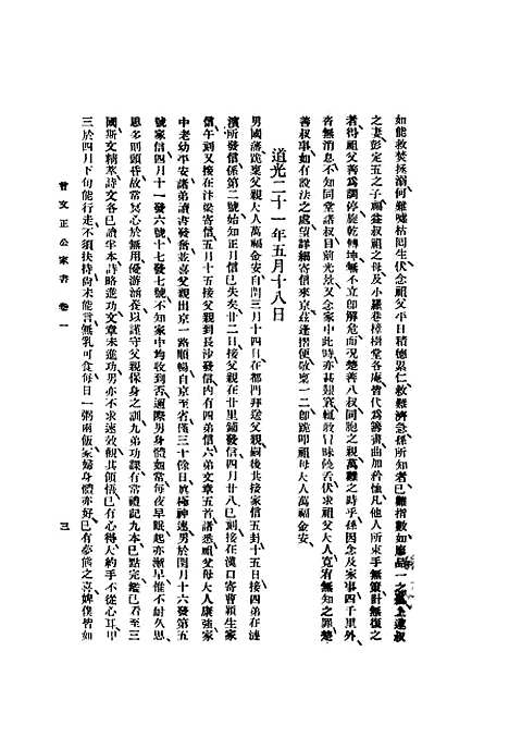 [下载][曾文正公家书]上集.pdf