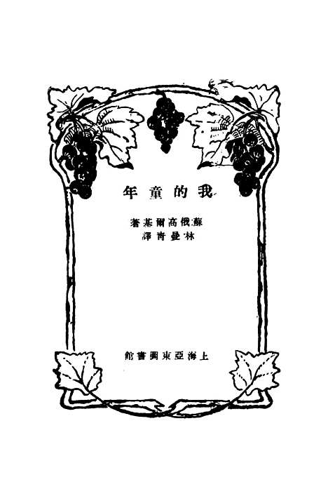 [下载][我的童年]高尔基林曼青_上海_亚东图书馆.pdf