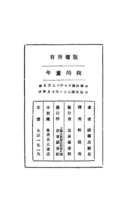 [下载][我的童年]高尔基林曼青_上海_亚东图书馆.pdf