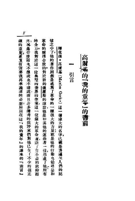 [下载][我的童年]高尔基林曼青_上海_亚东图书馆.pdf