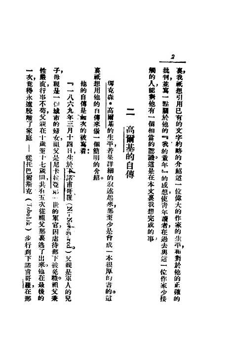 [下载][我的童年]高尔基林曼青_上海_亚东图书馆.pdf