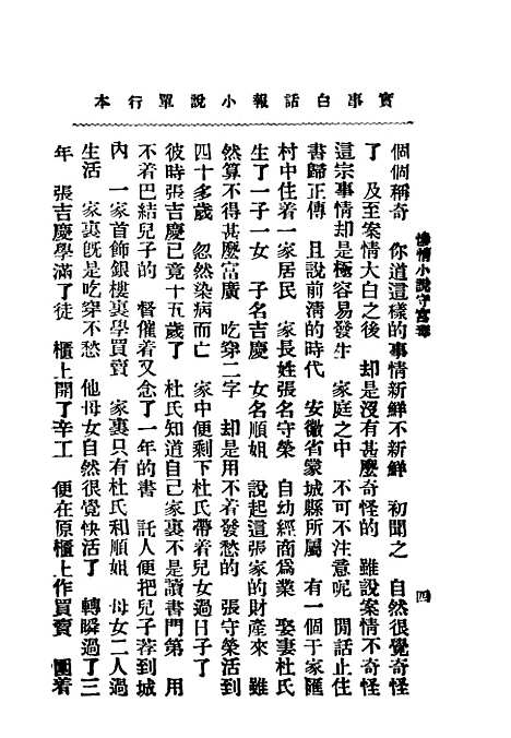 [下载][实事小说守宫毒]实事白话报_部_实事白话报部.pdf