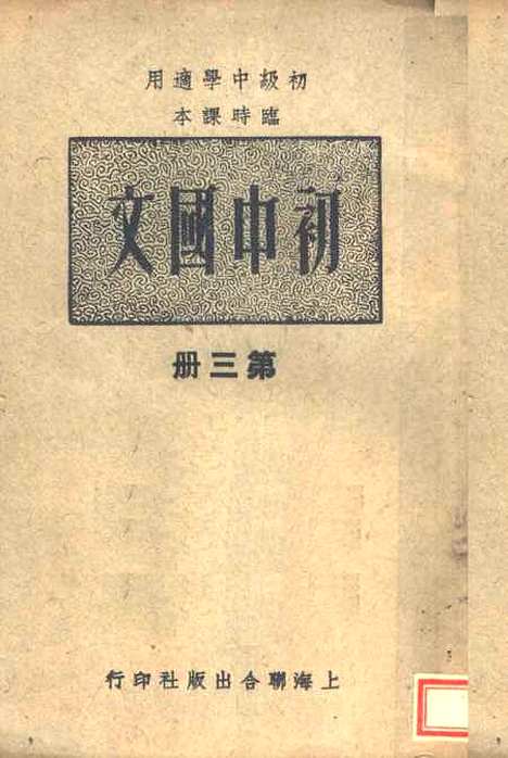 [下载][初中国文]第三册第二版_上海联合_上海_联合.pdf