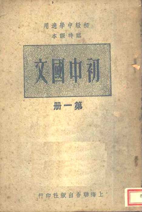 [下载][初中国文]第一册_上海联合_上海_联合.pdf