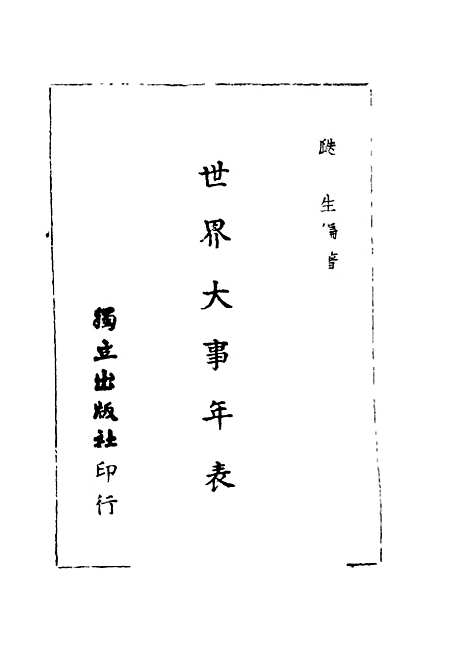 [下载][世界大事年表]瓞生_.pdf