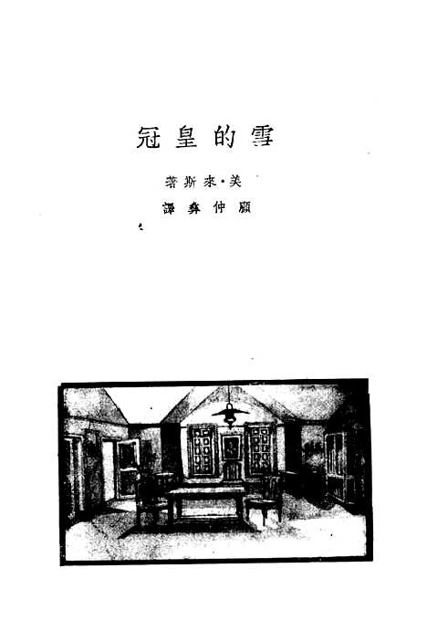 [下载][世界名剧精选]第二集_舒湮_光明书局.pdf