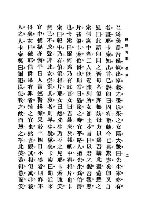 [下载][痴郎幻影]第三集_第五十二_中卷_商务_印书馆.pdf