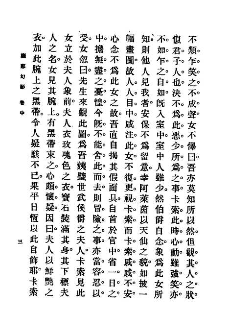 [下载][痴郎幻影]第三集_第五十二_中卷_商务_印书馆.pdf