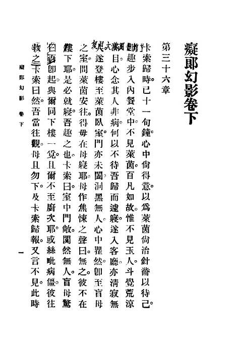 [下载][痴郎幻影下卷]英赖其镗女士_兰县林●兰县陈器_印书馆.pdf