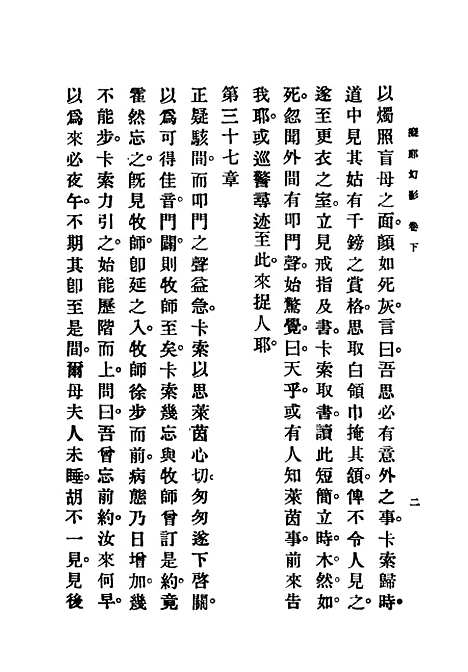 [下载][痴郎幻影下卷]英赖其镗女士_兰县林●兰县陈器_印书馆.pdf