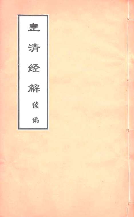 [下载][皇清经解续编]卷_一至卷_五_严杰江阴南菁书院.pdf