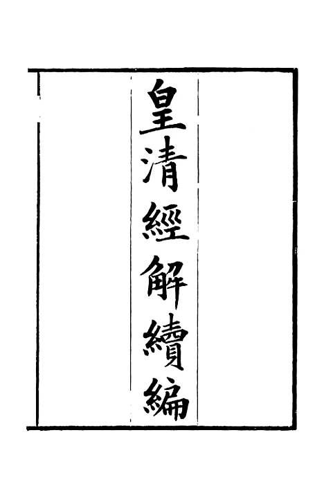 [下载][皇清经解续编]卷_一至卷_五_严杰江阴南菁书院.pdf