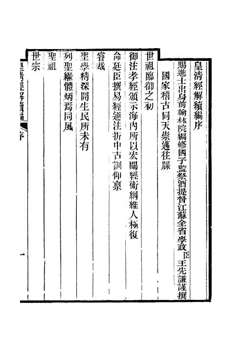 [下载][皇清经解续编]卷_一至卷_五_严杰江阴南菁书院.pdf