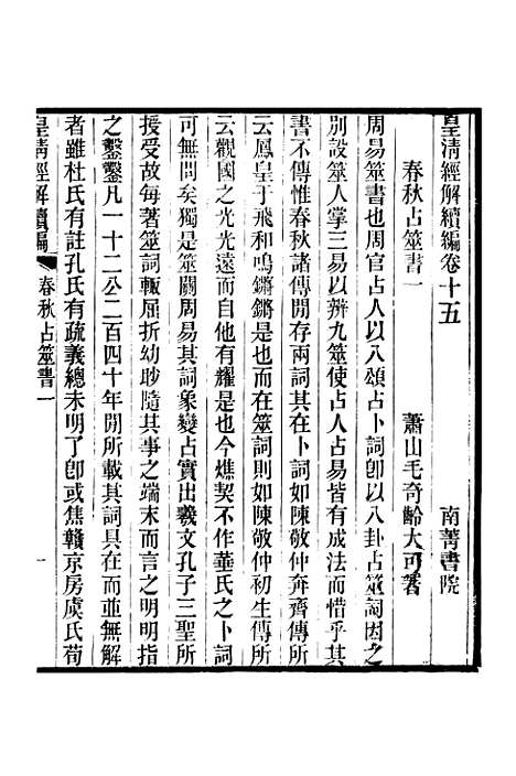 [下载][皇清经解续编]卷_十五至卷_二十二_严杰江阴南菁书院.pdf