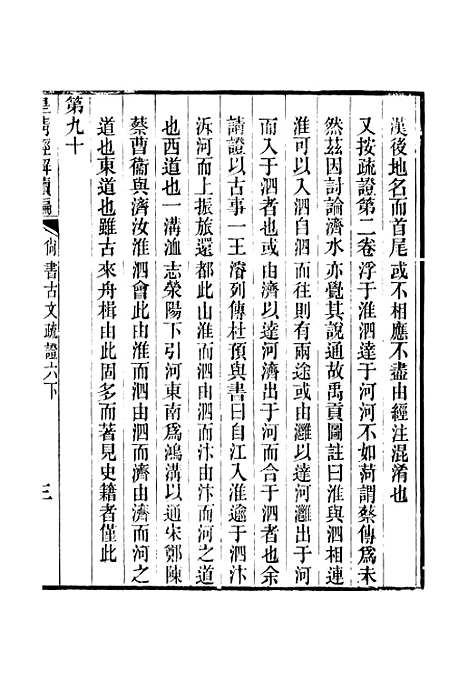 [下载][皇清经解续编]卷_三十四_严杰江阴南菁书院.pdf