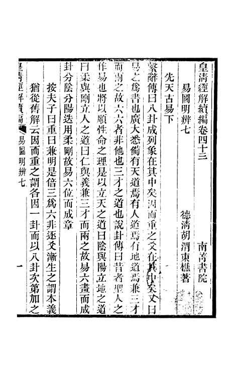 [下载][皇清经解续编]卷_四十三至卷_四十六_严杰江阴南菁书院.pdf