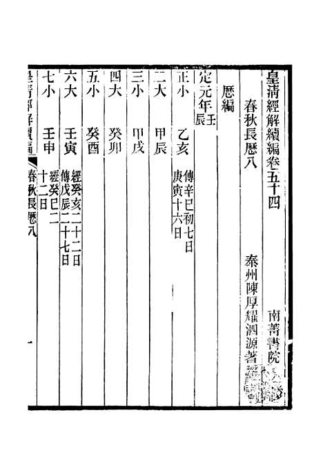 [下载][皇清经解续编]卷_五十四至卷_五十八_严杰江阴南菁书院.pdf