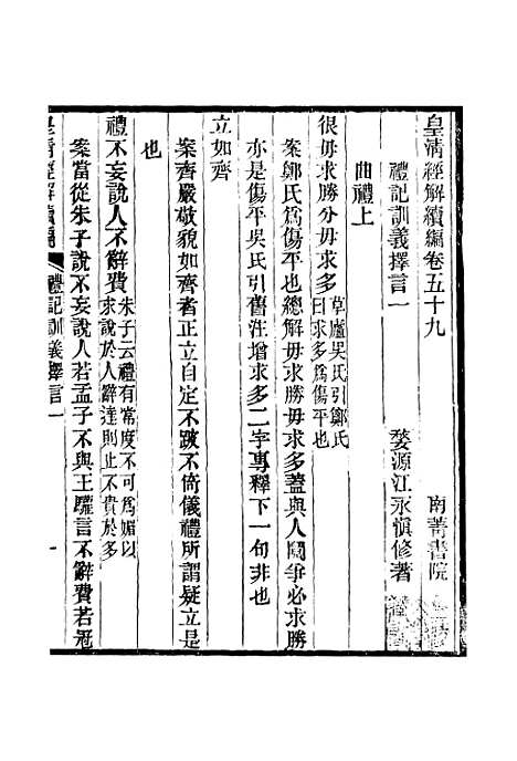 [下载][皇清经解续编]卷_五十九至卷_六十二_严杰江阴南菁书院.pdf