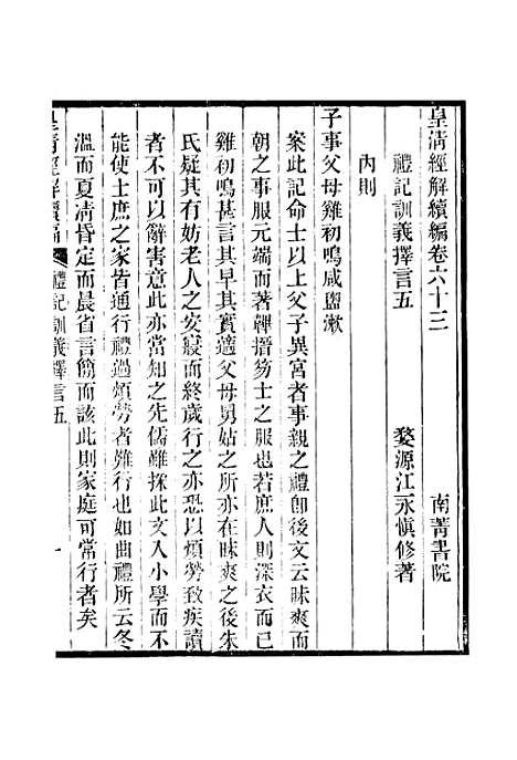 [下载][皇清经解续编]卷_六十三至卷_六十六_严杰江阴南菁书院.pdf