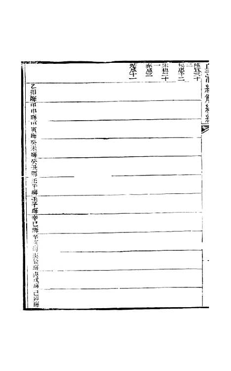 [下载][皇清经解续编]卷_六十九至卷_七十_严杰江阴南菁书院.pdf