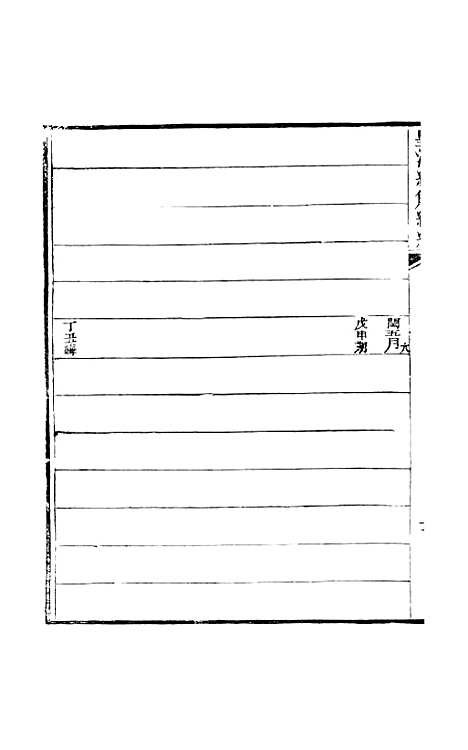 [下载][皇清经解续编]卷_六十九至卷_七十_严杰江阴南菁书院.pdf